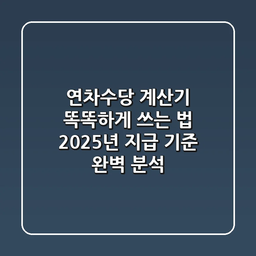 연차수당 계산기 똑똑하게 쓰는 법: 2025년 지급 기준 완벽 분석!