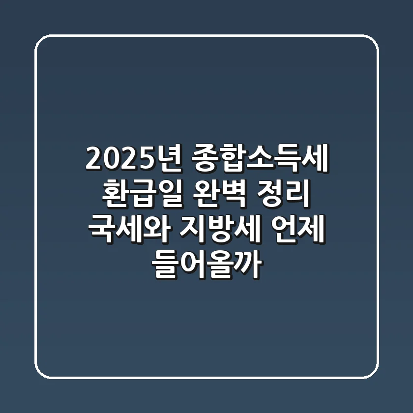 2025년 종합소득세 환급일 완벽 정리: 국세와 지방세, 언제 들어올까?