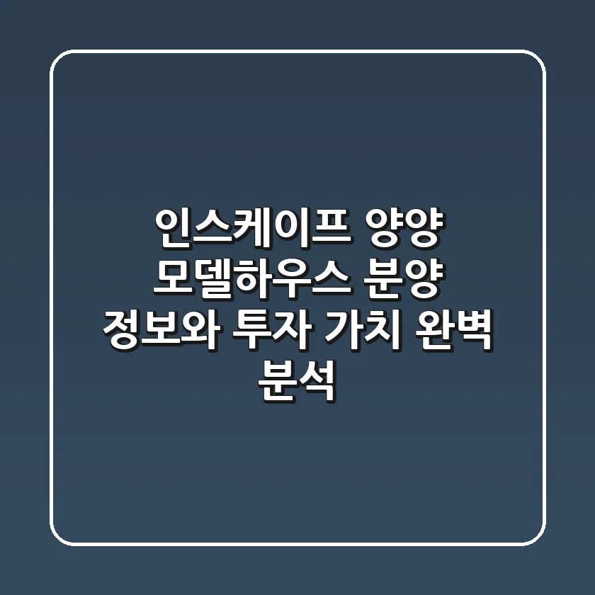 인스케이프 양양: 모델하우스 분양 정보와 투자 가치 완벽 분석