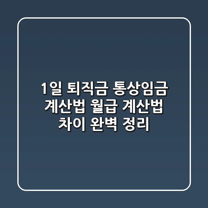 1일 퇴직금? 통상임금 계산법 월급 계산법 차이 완벽 정리