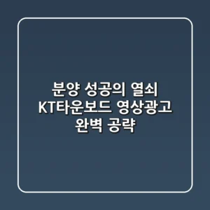 분양 성공의 열쇠🔑 KT타운보드 영상광고 완벽 공략!