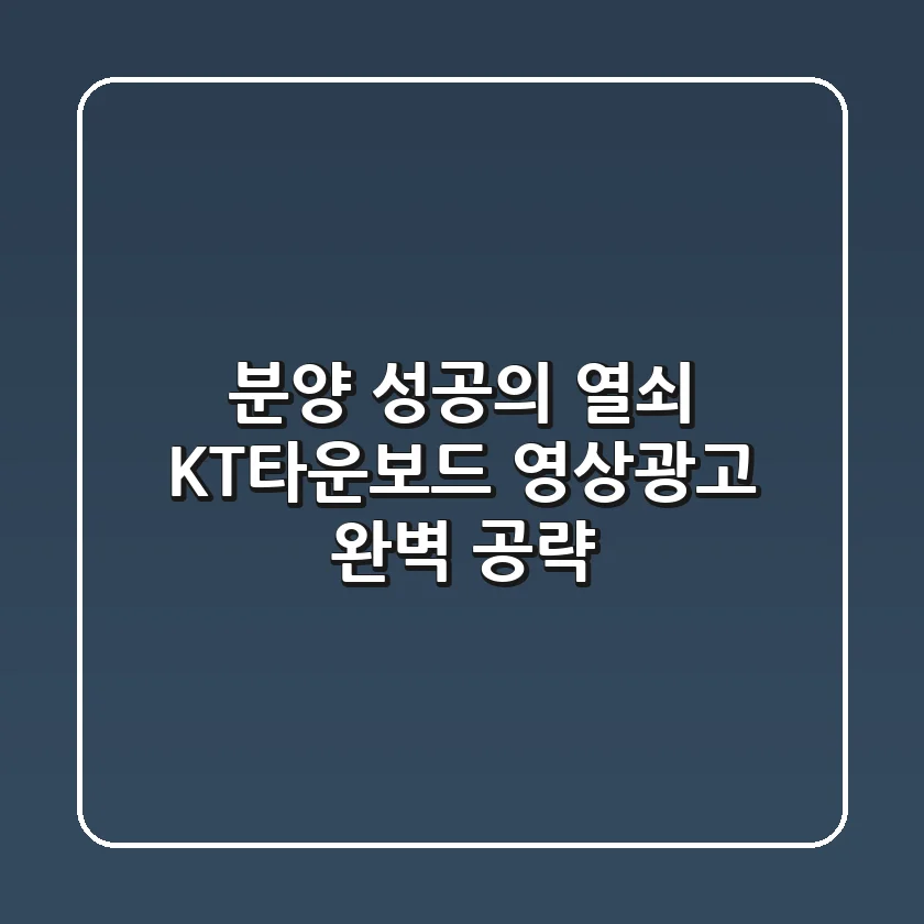 분양 성공의 열쇠🔑 KT타운보드 영상광고 완벽 공략!