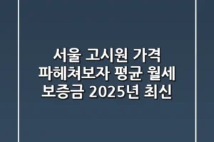 서울 고시원 가격, 파헤쳐보자! 평균 월세 & 보증금 (2025년 최신)