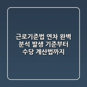 근로기준법 연차 완벽 분석: 발생 기준부터 수당 계산법까지!