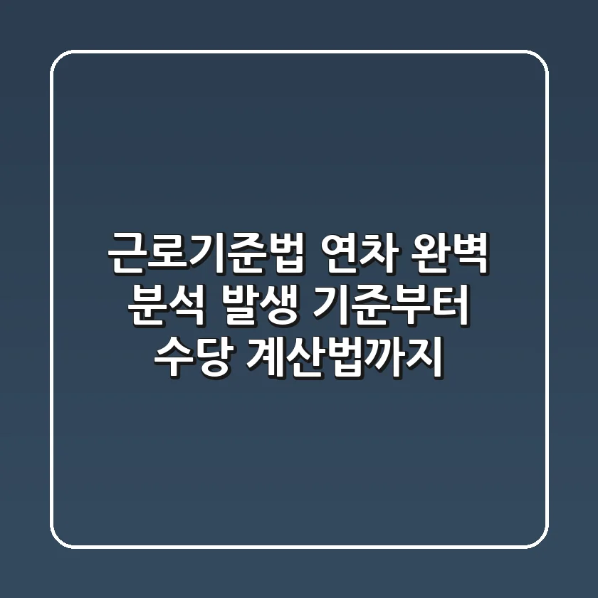 근로기준법 연차 완벽 분석: 발생 기준부터 수당 계산법까지!