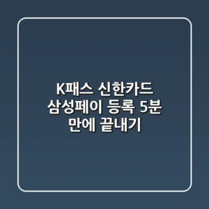 K패스 신한카드 삼성페이 등록, 5분 만에 끝내기!