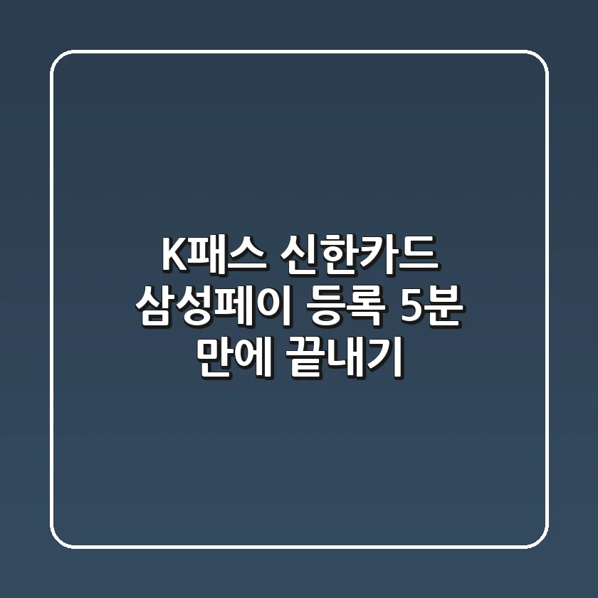 K패스 신한카드 삼성페이 등록, 5분 만에 끝내기!