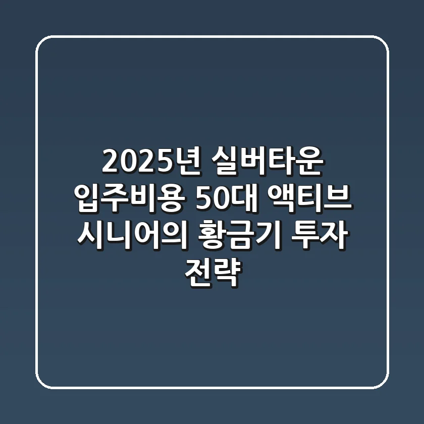 2025년 실버타운 입주비용: 50대 액티브 시니어의 '황금기 투자' 전략
