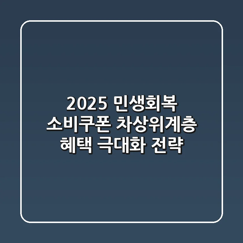 2025 민생회복 소비쿠폰, 차상위계층 혜택 극대화 전략