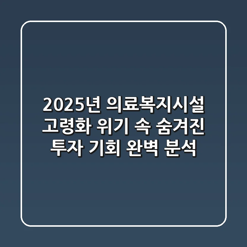 2025년 의료복지시설, 고령화 위기 속 숨겨진 투자 기회 완벽 분석