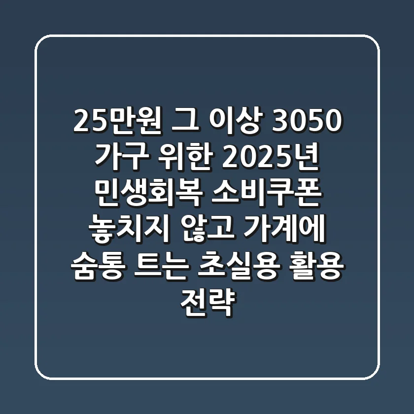 25만원 그 이상! 3050 가구 위한 2025년 민생회복 소비쿠폰, 놓치지 않고 가계에 '숨통 트는' 초실용 활용 전략