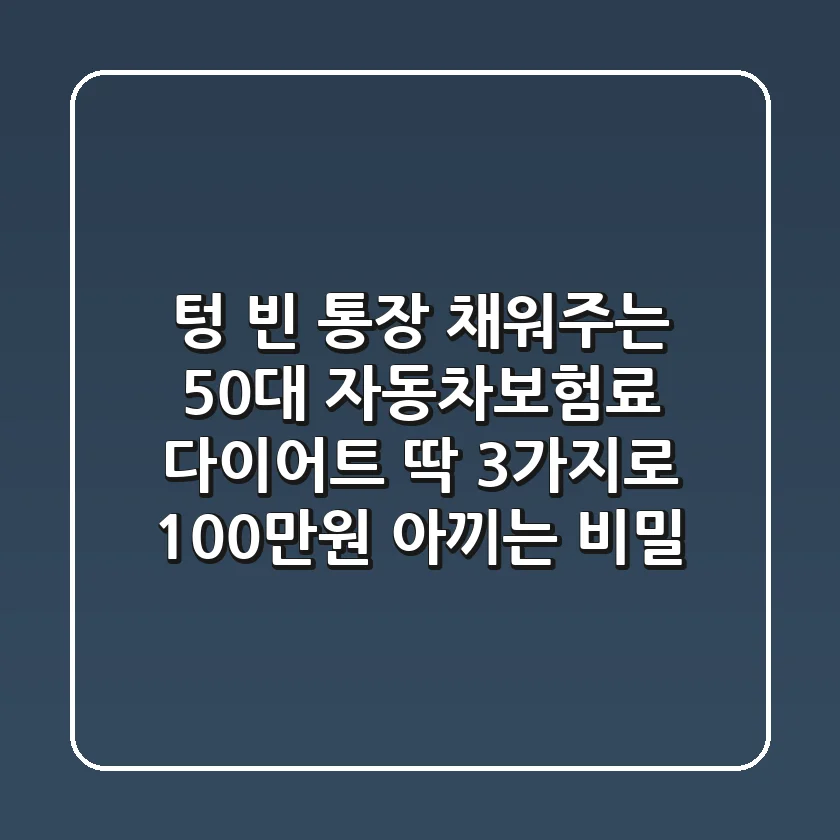 텅 빈 통장 채워주는 50대 자동차보험료 다이어트: 딱 3가지로 100만원 아끼는 비밀