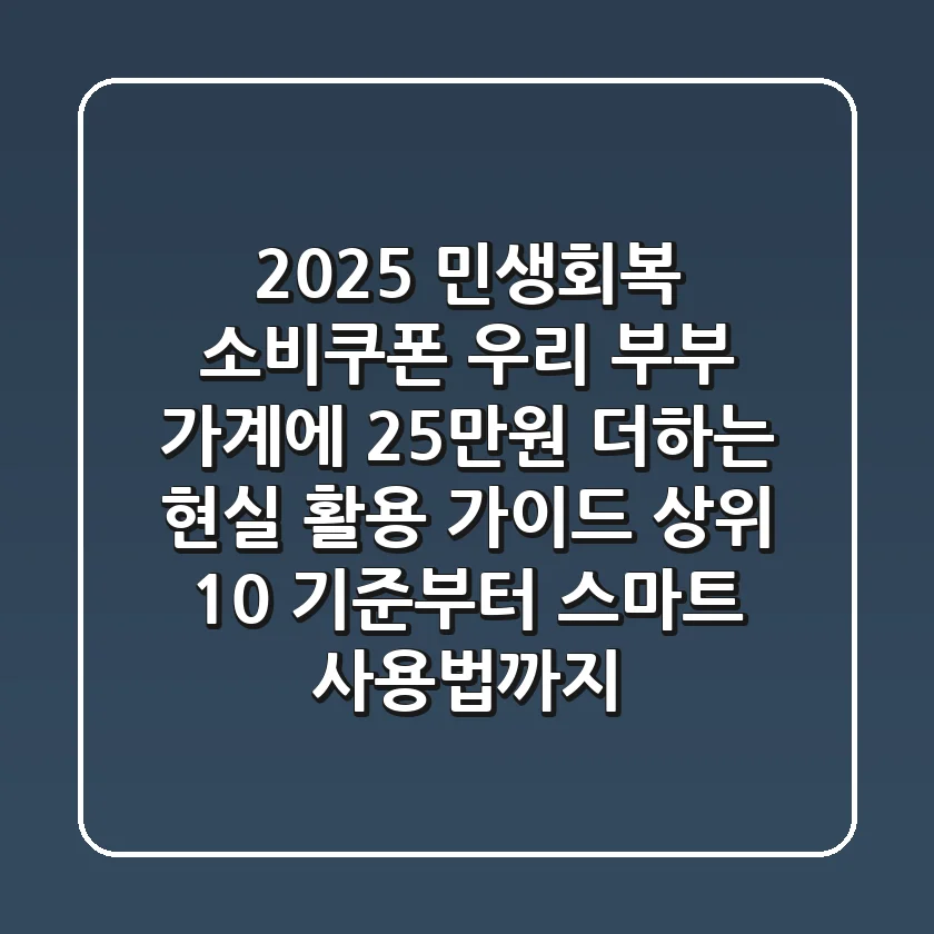 2025 민생회복 소비쿠폰, 우리 부부 가계에 25만원+α 더하는 현실 활용 가이드: 상위 10% 기준부터 스마트 사용법까지