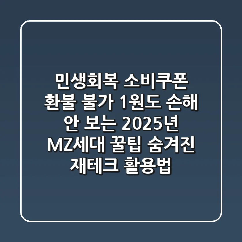 민생회복 소비쿠폰 환불 불가? 1원도 손해 안 보는 2025년 MZ세대 꿀팁 + 숨겨진 재테크 활용법