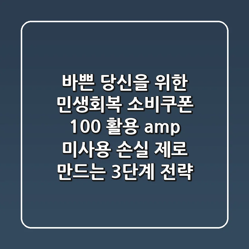 바쁜 당신을 위한 민생회복 소비쿠폰 100% 활용 & 미사용 손실 '제로' 만드는 3단계 전략