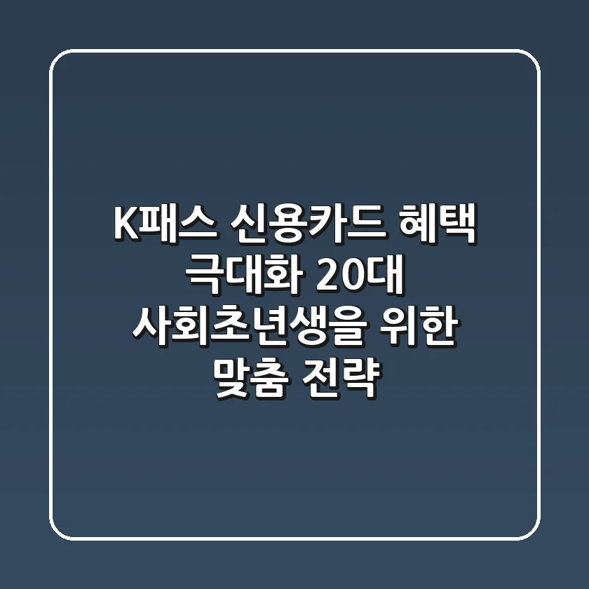 K패스 신용카드 혜택 극대화: 20대 사회초년생을 위한 맞춤 전략