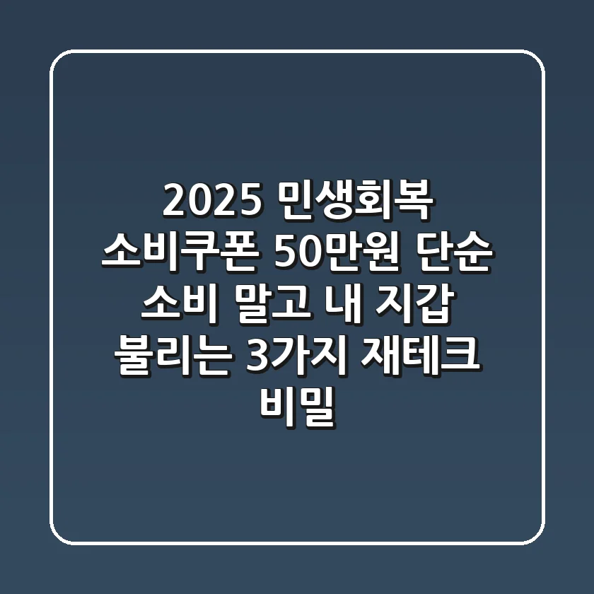 2025 민생회복 소비쿠폰 50만원, 단순 소비 말고 '내 지갑 불리는' 3가지 재테크 비밀!