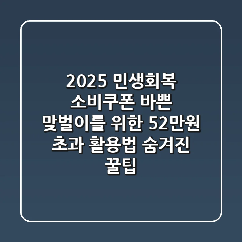 2025 민생회복 소비쿠폰: 바쁜 맞벌이를 위한 52만원 초과 활용법 (숨겨진 꿀팁)