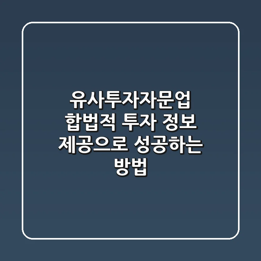유사투자자문업, 합법적 투자 정보 제공으로 성공하는 방법
