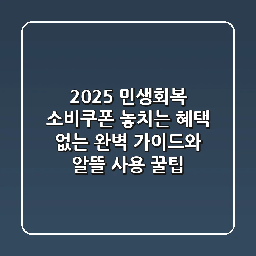 2025 민생회복 소비쿠폰: 놓치는 혜택 없는 완벽 가이드와 알뜰 사용 꿀팁