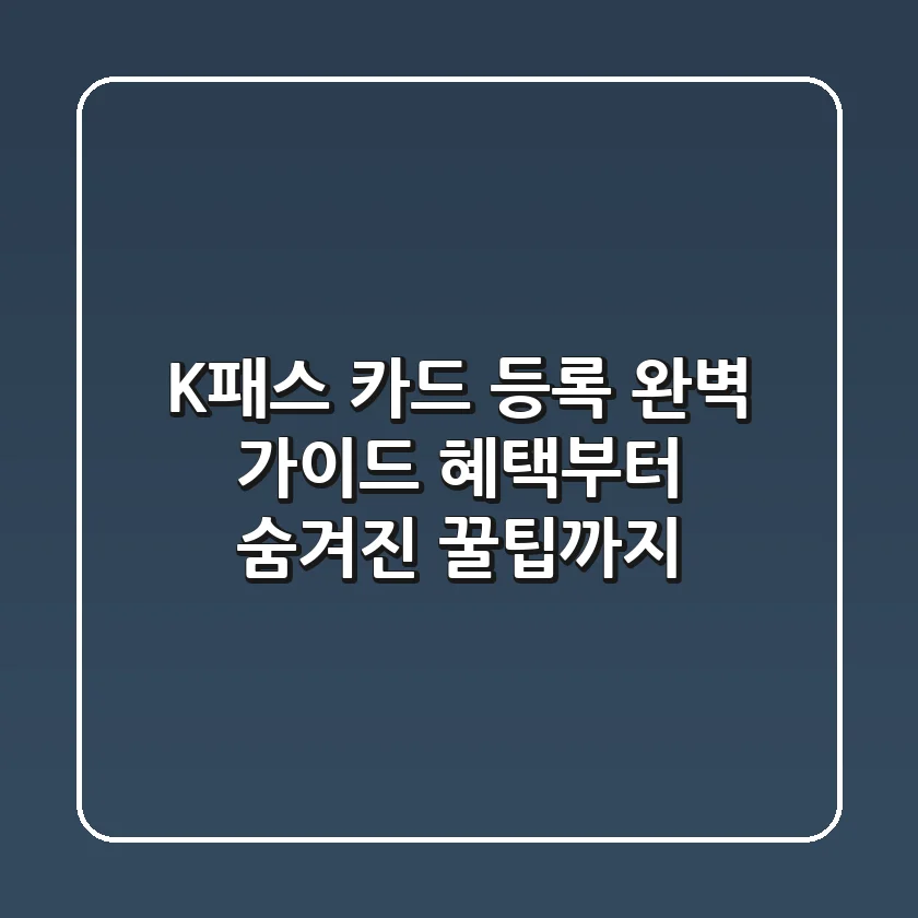 K패스 카드 등록 완벽 가이드: 혜택부터 숨겨진 꿀팁까지!