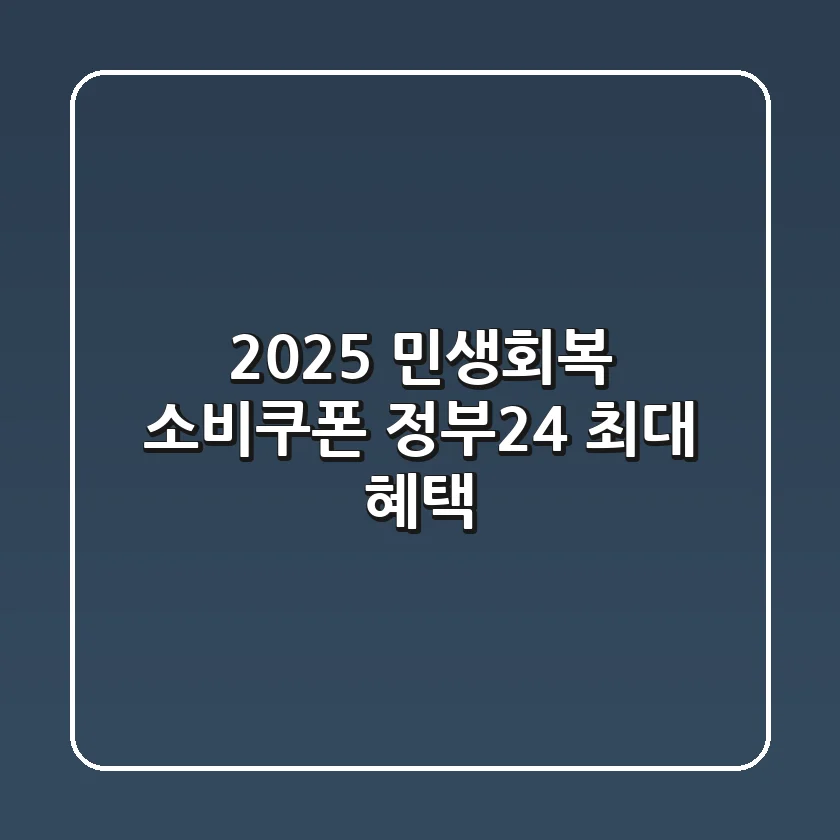 2025 민생회복 소비쿠폰: 정부24 최대 혜택