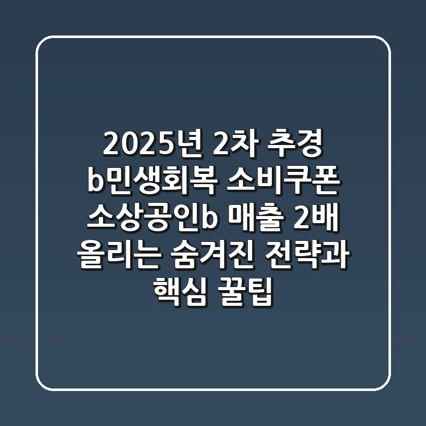 2025년 2차 추경, <b>민생회복 소비쿠폰 소상공인</b> 매출 2배 올리는 숨겨진 전략과 핵심 꿀팁