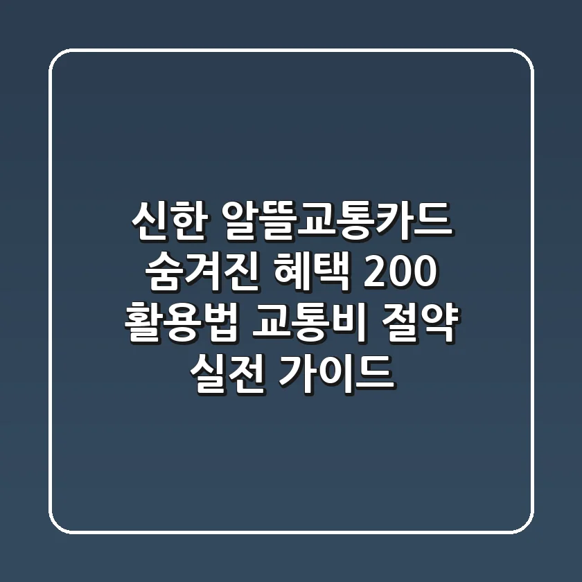 신한 알뜰교통카드: 숨겨진 혜택 200% 활용법 (교통비 절약 실전 가이드)