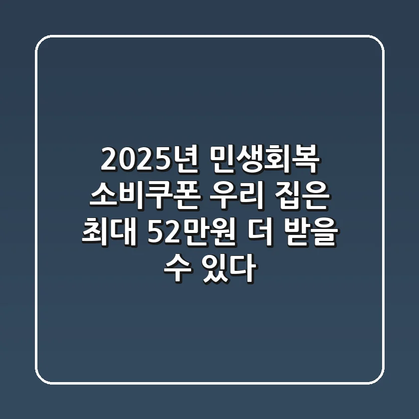 2025년 민생회복 소비쿠폰, 우리 집은 최대 52만원 더 받을 수 있다?