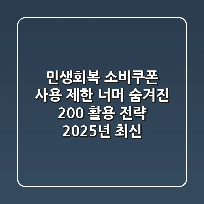 민생회복 소비쿠폰, '사용 제한' 너머 숨겨진 200% 활용 전략 (2025년 최신)