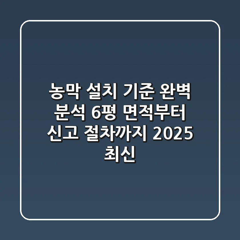 농막 설치 기준 완벽 분석: 6평 면적부터 신고 절차까지 [2025 최신]