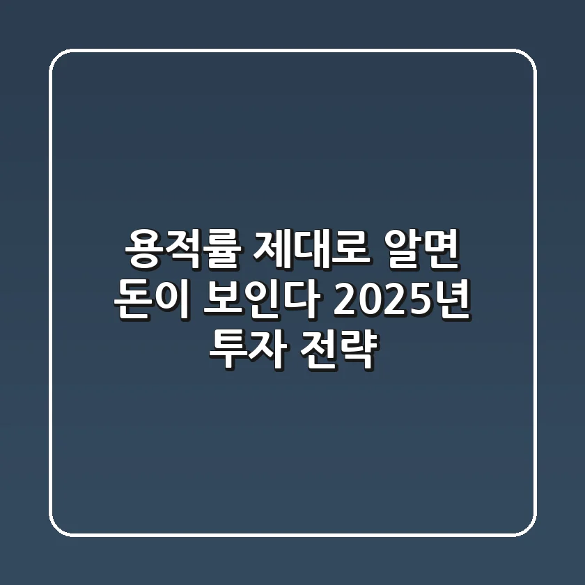 용적률 제대로 알면 돈이 보인다! 2025년 투자 전략