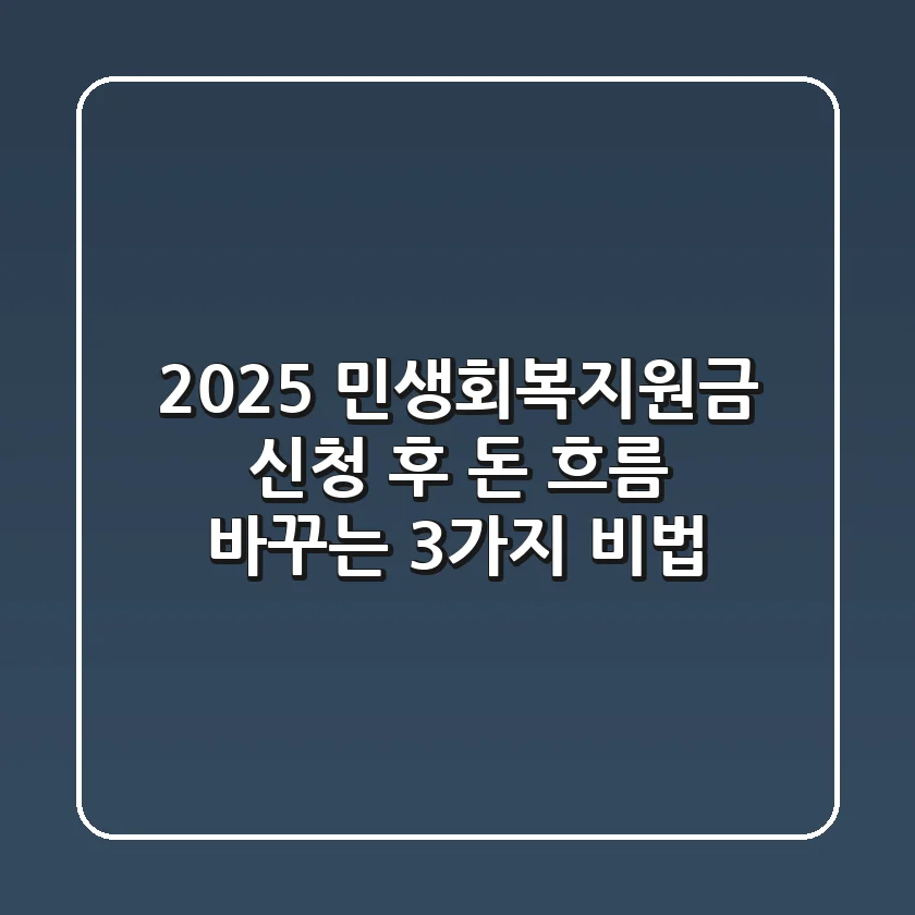 2025 민생회복지원금: 신청 후 돈 흐름 바꾸는 3가지 비법