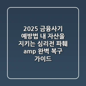 2025 금융사기 예방법: 내 자산을 지키는 심리전 파훼 & 완벽 복구 가이드