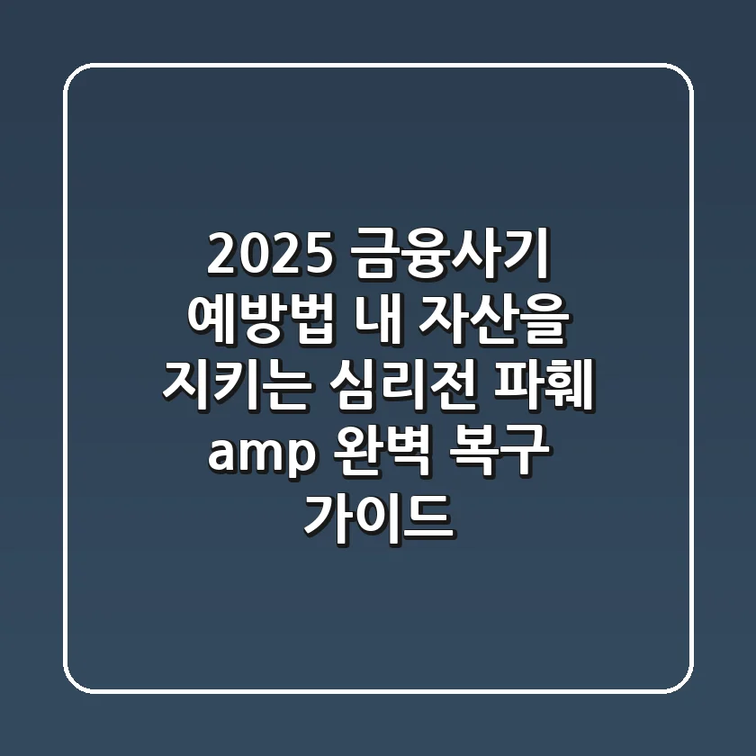2025 금융사기 예방법: 내 자산을 지키는 심리전 파훼 & 완벽 복구 가이드