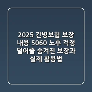 2025 간병보험 보장 내용, 5060 노후 걱정 덜어줄 숨겨진 보장과 실제 활용법!