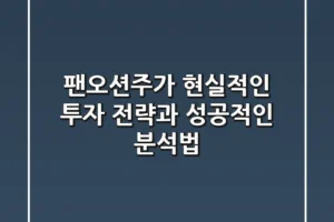 팬오션주가, 현실적인 투자 전략과 성공적인 분석법
