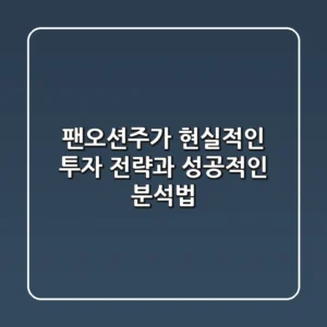 팬오션주가, 현실적인 투자 전략과 성공적인 분석법