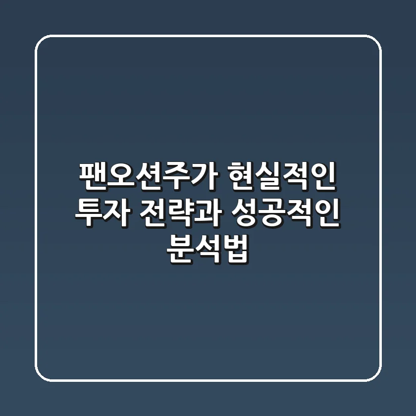 팬오션주가, 현실적인 투자 전략과 성공적인 분석법