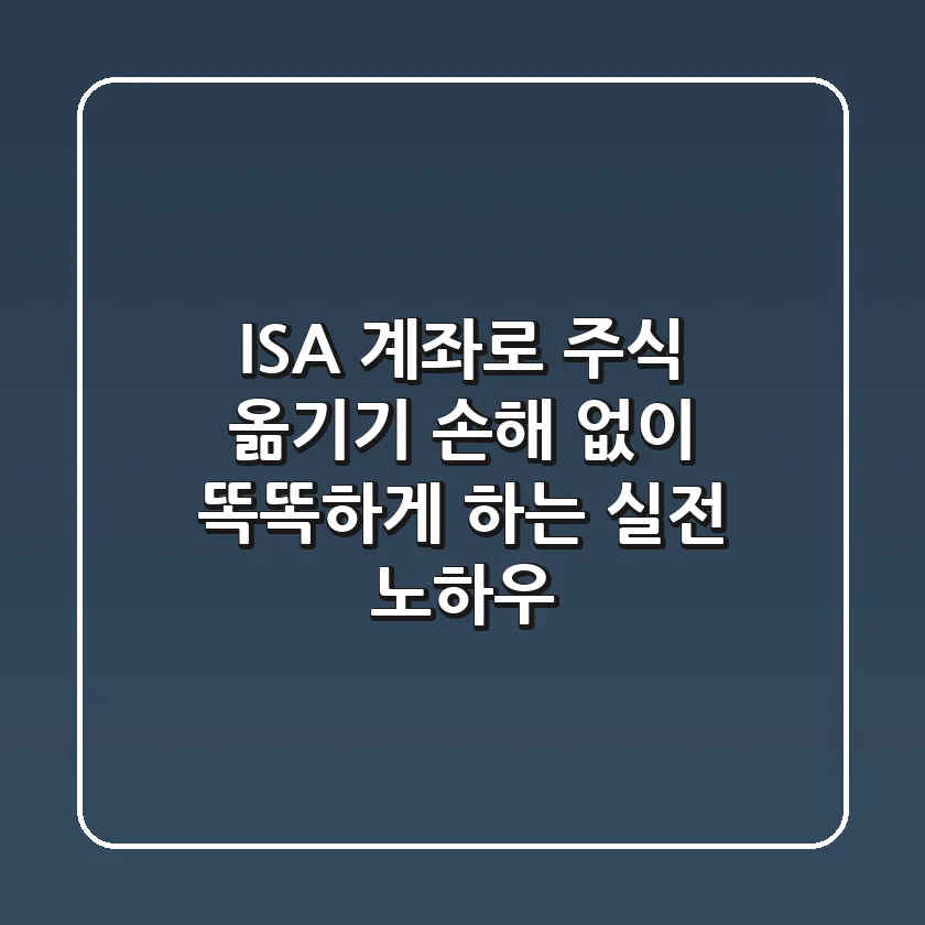 ISA 계좌로 주식 옮기기, 손해 없이 똑똑하게 하는 실전 노하우