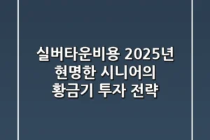 실버타운비용: 2025년, 현명한 시니어의 ‘황금기 투자’ 전략