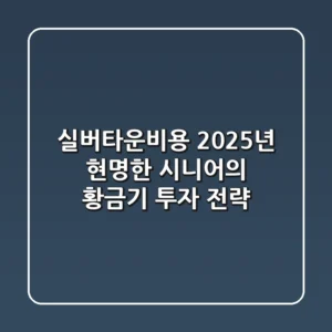 실버타운비용: 2025년, 현명한 시니어의 ‘황금기 투자’ 전략