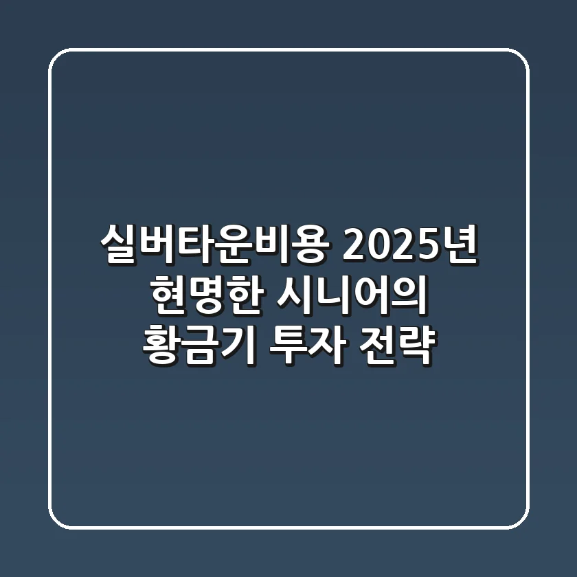 실버타운비용: 2025년, 현명한 시니어의 ‘황금기 투자’ 전략