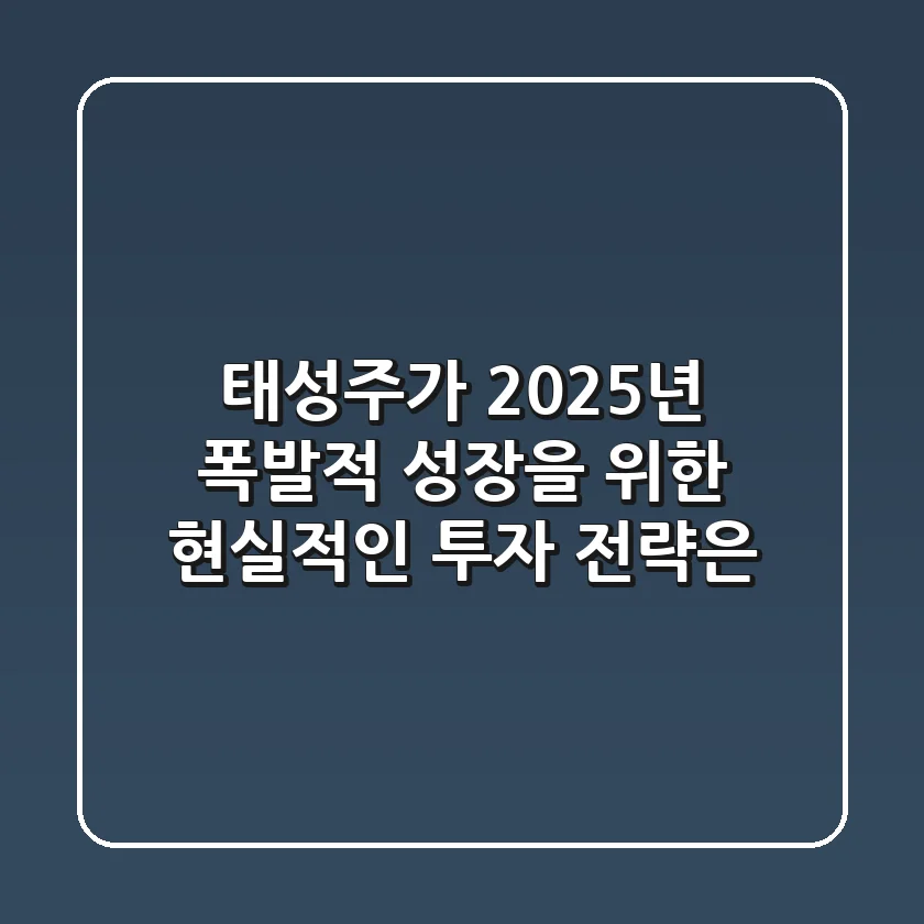 태성주가, 2025년 폭발적 성장을 위한 현실적인 투자 전략은?