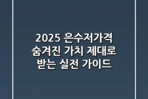 2025 은수저가격, 숨겨진 가치 제대로 받는 실전 가이드