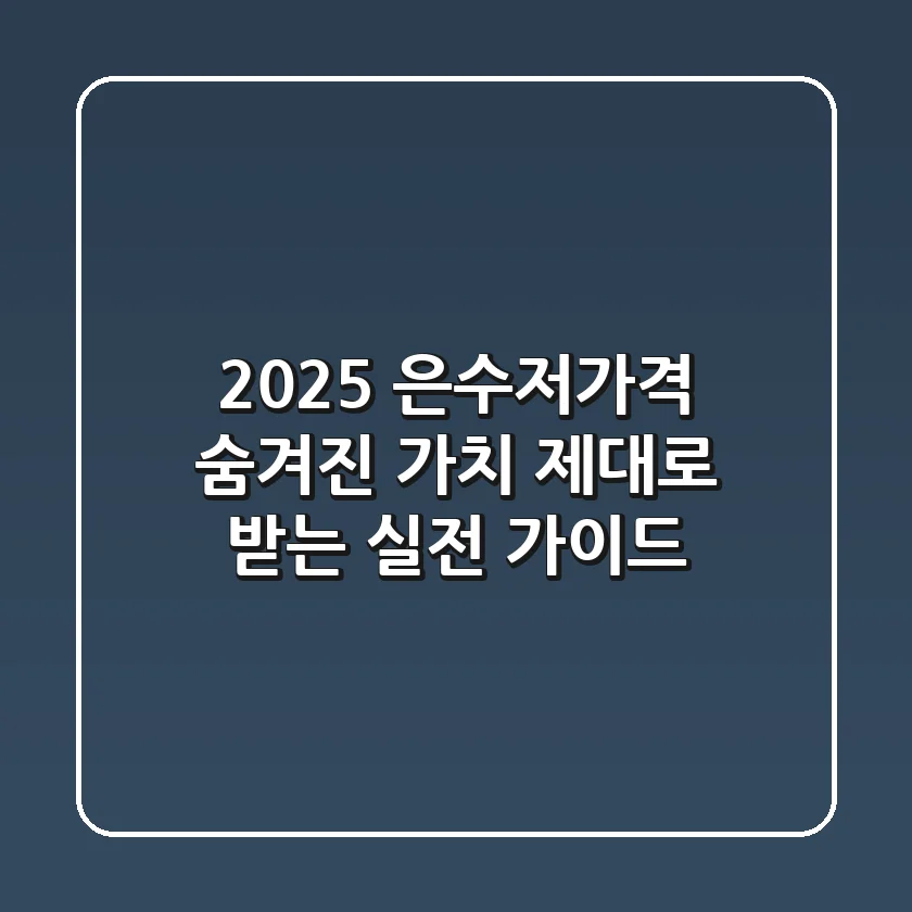 2025 은수저가격, 숨겨진 가치 제대로 받는 실전 가이드