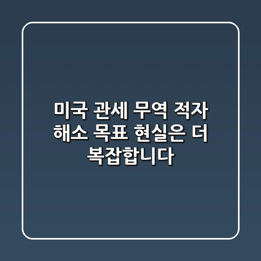 미국 관세, 무역 적자 해소 목표? 현실은 더 복잡합니다.
