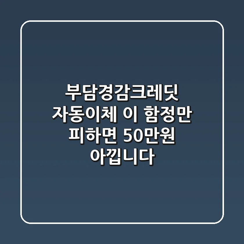 부담경감크레딧 자동이체, 이 함정만 피하면 50만원 아낍니다!