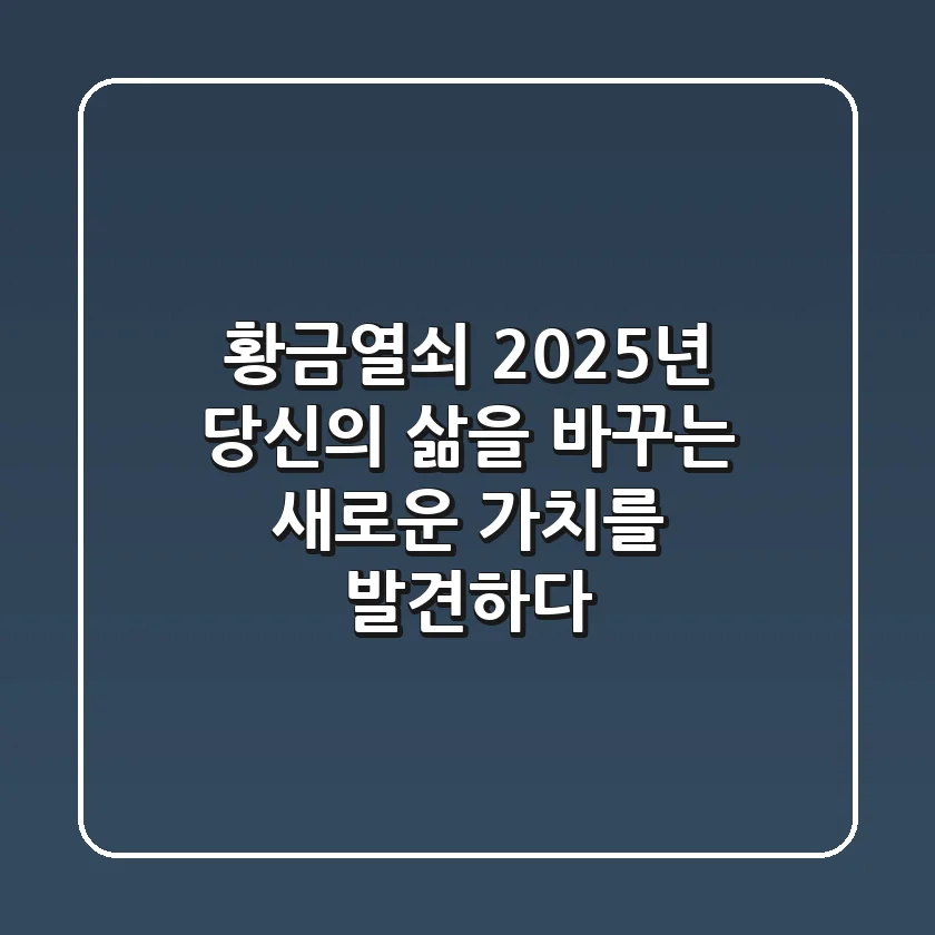 황금열쇠, 2025년 당신의 삶을 바꾸는 새로운 가치를 발견하다