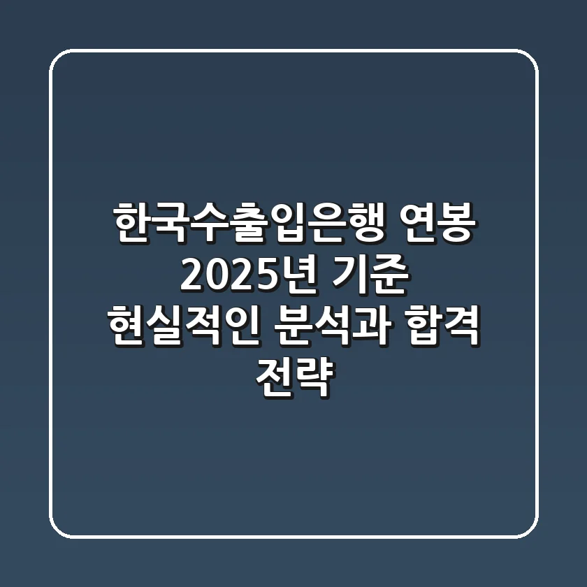 한국수출입은행 연봉, 2025년 기준 현실적인 분석과 합격 전략